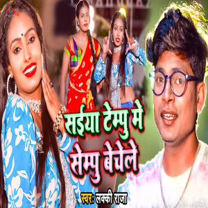 Listen to Saiya Tempu Me Shampoo Bechele song with lyrics from Lucky Raja