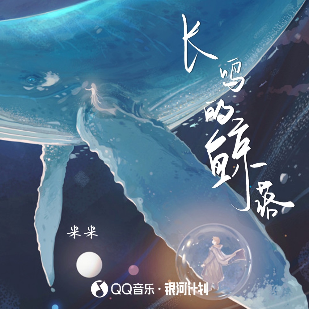 长鸣的鲸落