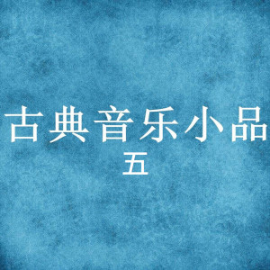 新雅室內樂的專輯古典音樂小品五