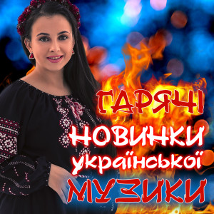 Album Гарячі новинки української музики from 