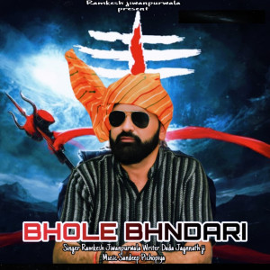 收聽Ramkesh Jiwanpurwala的Bhole Bhandari歌詞歌曲