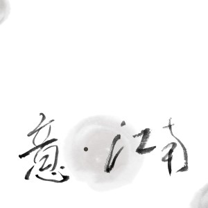 收聽張咪的月照西樓 (伴奏版)歌詞歌曲