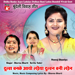 收聽Neeraj Disoriya的Dulha Banke Aayo Ladaiya Dulhan Bani Laden Bundeli Vivah Geet歌詞歌曲
