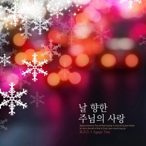 Listen to The Lord's love toward me song with lyrics from 로고스