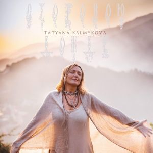 Listen to Стороною дождь song with lyrics from Tatyana Kalmykova