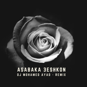 Dengarkan lagu Asabaka 3eshkon - (Remix) nyanyian DJ Mohamed Ayad dengan lirik