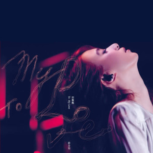 ดาวน์โหลดและฟังเพลง 烏托邦 (Live) พร้อมเนื้อเพลงจาก 田馥甄