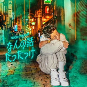 Listen to クレオメ (Re-Recording) song with lyrics from Naga