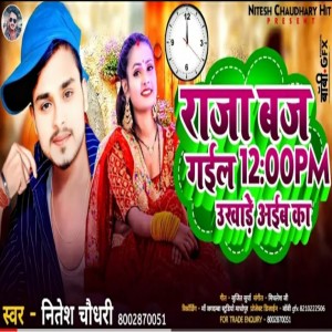 收聽Nitesh Chaudhary的Raja Baj Gail Ba 12 Ab Ukhade Aib Ka (Bhojpuri)歌詞歌曲