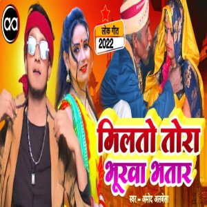 Listen to Milto Tora Bhurva Bhatar song with lyrics from Amod Albela