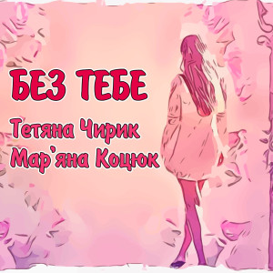 Album Без тебе from Тетяна Чирик