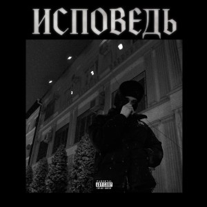 Gloomy的专辑Исповедь (Explicit)