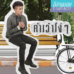 อัลบัม คำเว้าโง่ๆ - Single ศิลปิน เต๋า ภูศิลป์