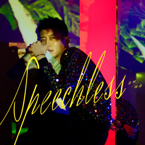 Listen to 奈何 (伴奏) song with lyrics from 周品