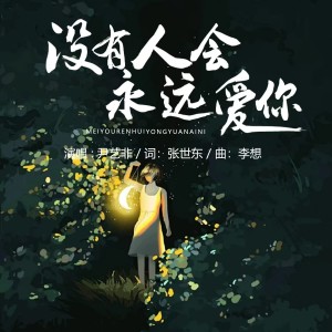 Listen to 没有人会永远爱你（DJ默涵版） (伴奏) song with lyrics from 尹艺霏