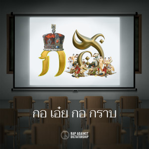收聽Rap Against Dictatorship的กอ เอ๋ย กอ กราบ歌詞歌曲