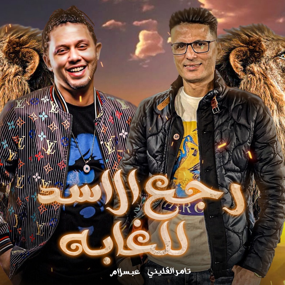 رجع الاسد