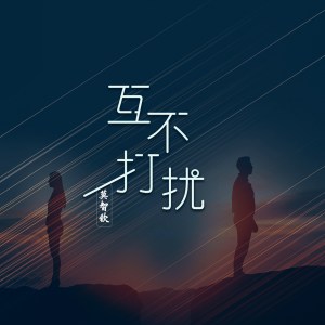 收聽莫智欽的互不打擾 (伴奏)歌詞歌曲