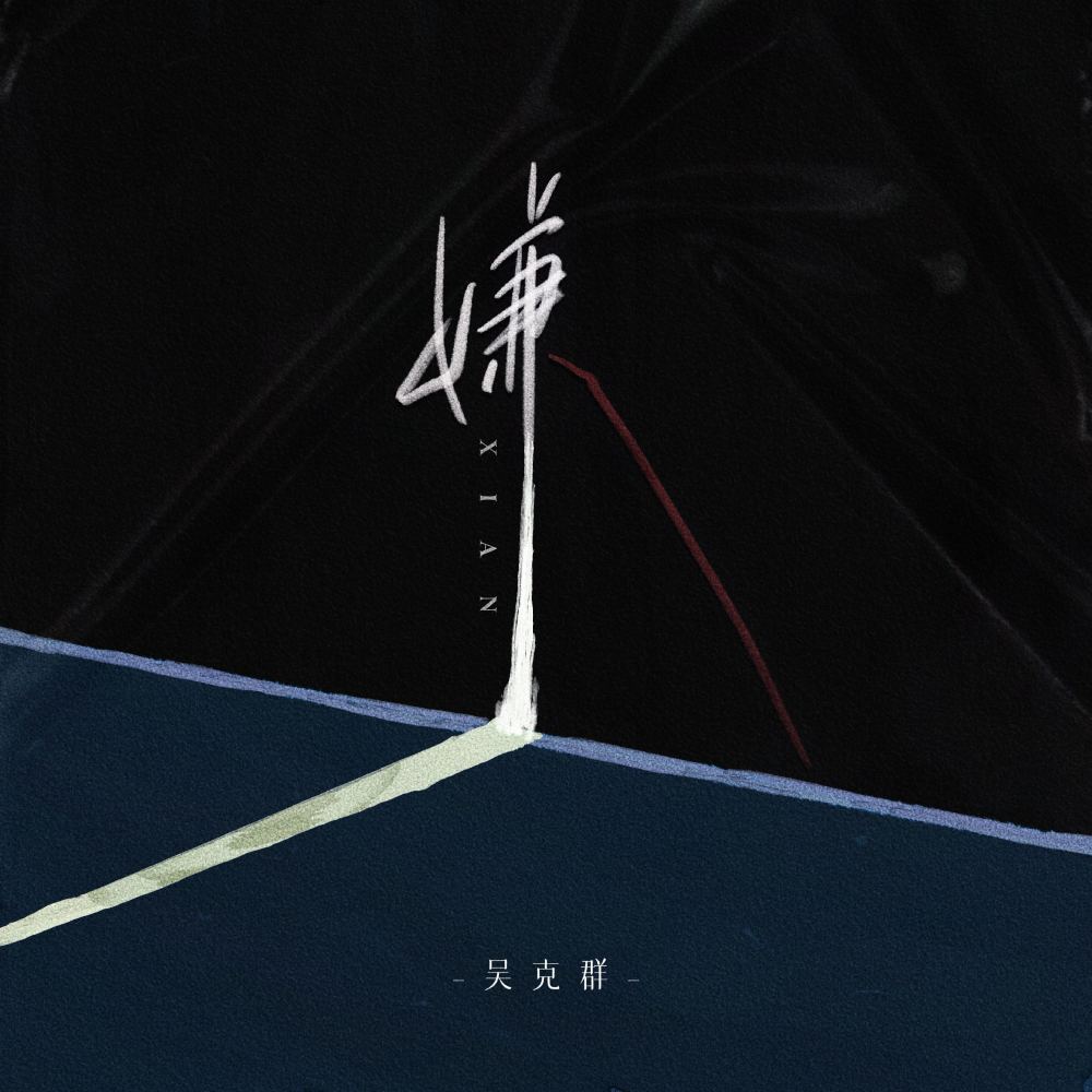 嫌 (伴奏)