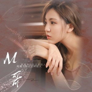 Listen to 再遇不到你这样的人 song with lyrics from M哥