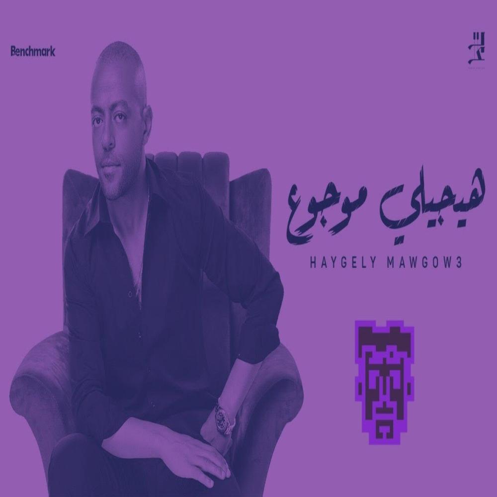 Haygely Mawgow3 - هيجي موجوع (feat. IMAM)