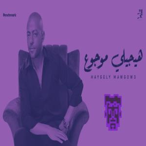 收聽Scar Records的Haygely Mawgow3 - هيجي موجوع (feat. IMAM)歌詞歌曲