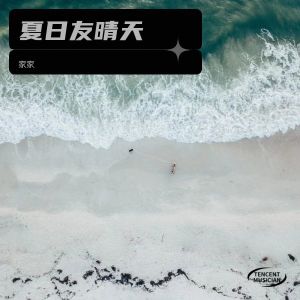 夏日友晴天 dari 家家