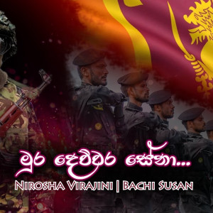 Listen to Mura Devwara Sena song with lyrics from Nirosha Virajini