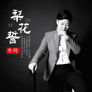 收聽李靜的梨花誓 (伴奏)歌詞歌曲