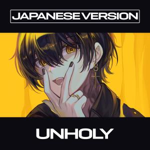 ดาวน์โหลดและฟังเพลง Unholy (Japanese Version) พร้อมเนื้อเพลงจาก Shayne Orok