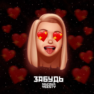 Album Забудь from 