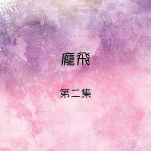 收聽龐飛的甜蜜的小雨歌詞歌曲