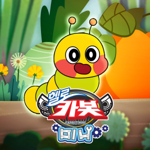 收听안녕的I'm a caterpillar (Hello Carbot Mini Children's song) (Instrumental) (Inst.)歌词歌曲