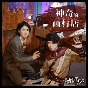 左溢的專輯神奇的畫材店