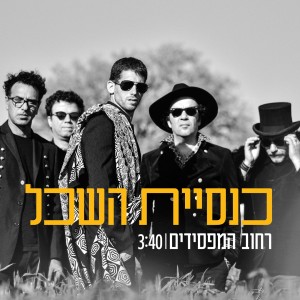 收听Knesiyat Hasechel的רחוב המפסידים歌词歌曲