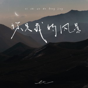 อัลบัม 你是我的风景 ศิลปิน en