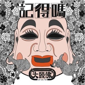 Dengarkan lagu Remember nyanyian 大头佛 dengan lirik