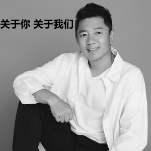收聽羅軍的關於你 關於我們 (伴奏)歌詞歌曲