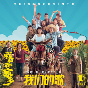 Listen to 我们的歌 (《我和我的家乡》电影推广曲) song with lyrics from 张一鸣