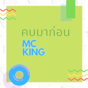 收聽MC-King的คบมาก่อน歌詞歌曲