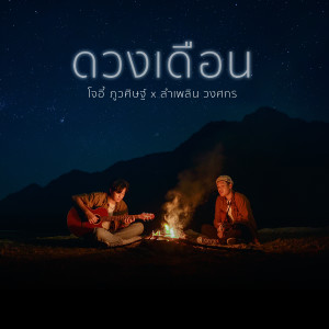 ดาวน์โหลดและฟังเพลง ดวงเดือน Feat. ลำเพลิน วงศกร พร้อมเนื้อเพลงจาก โจอี้ ภูวศิษฐ์