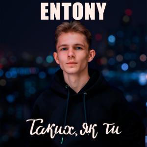 Album Таких, як ти from ENTONY