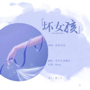 Listen to 坏女孩 (cover: 徐良|小凌) (完整版) song with lyrics from 晏卿