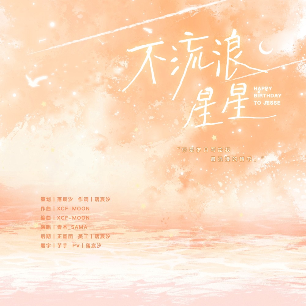 不流浪星星 (完整版)