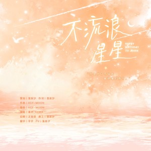 Listen to 不流浪星星 (完整版) song with lyrics from 青木_SAMA