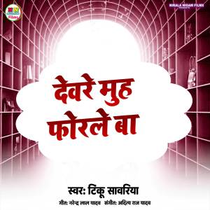 Listen to Devre Muh Forle Ba song with lyrics from Tinku Sawariya