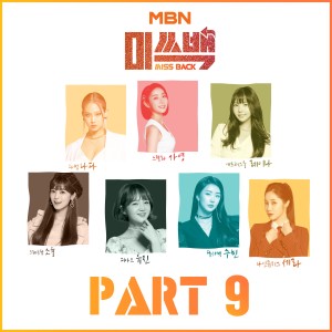Album MBN MISS BACK Part.9 from Korea Various Artists