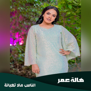 Album الناس مالا تعبانة from 