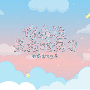 ดาวน์โหลดและฟังเพลง Baby (正式版) พร้อมเนื้อเพลงจาก 莫叫弟弟