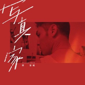 Album Xie Zhen Gu oleh 关楚耀
